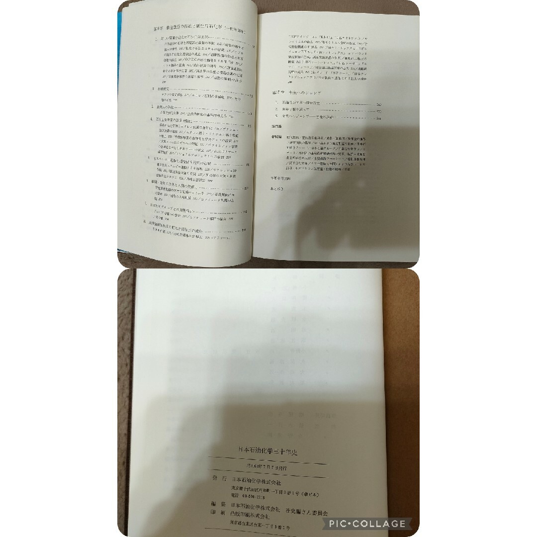 【非売品】【レア】日本石油化学三十周年史 冊子 外箱 ハードカバー  当時物 エンタメ/ホビーの本(ビジネス/経済)の商品写真