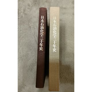 【非売品】【レア】日本石油化学三十周年史 冊子 外箱 ハードカバー  当時物(ビジネス/経済)