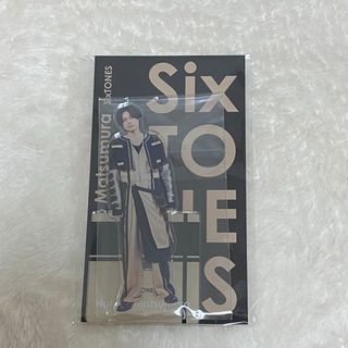 ストーンズ(SixTONES)の松村北斗 アクスタ(アイドルグッズ)