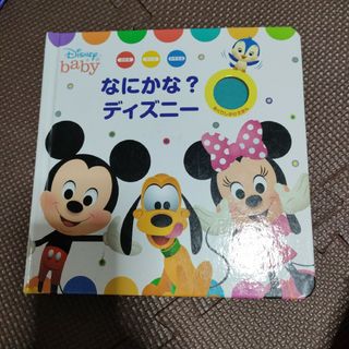 「なにかな?ディズニー」マギー・フィッシャー定価: ￥ 1600#マギー(絵本/児童書)