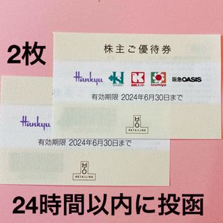 ハンキュウヒャッカテン(阪急百貨店)のH2O阪急百貨店株主優待券2枚(ショッピング)