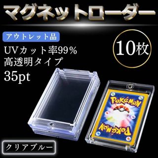 10枚 訳あり アウトレット マグネットローダー 青 35pt カードケース(カードサプライ/アクセサリ)