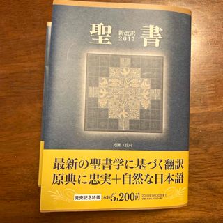 聖書新改訳　中型スタンダード版(人文/社会)