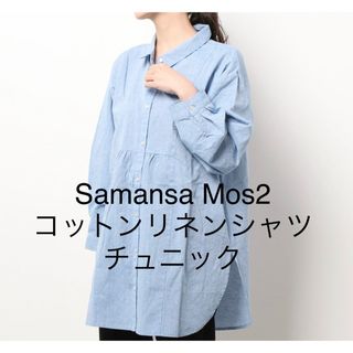 サマンサモスモス(SM2)の【Samansa Mos2】コットンリネンシャツチュニック（BL）(シャツ/ブラウス(長袖/七分))