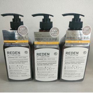 REDEN - REDEN ボディーソープ レモングラス＆レモンの香り450ml×3本セット