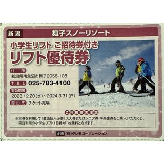 舞子スノーリゾート 小学生リフト ご招待券付きリフト優待券の