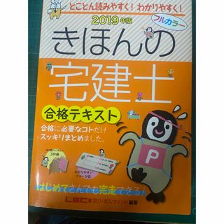 2019年版きほんの宅建士合格テキスト(資格/検定)