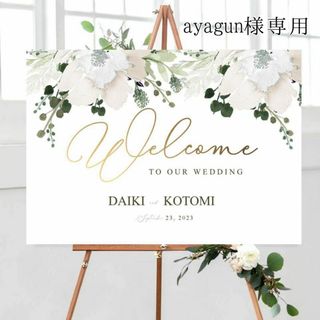 ayagun♡様専用　ウェルカムボード　結婚式(ウェルカムボード)