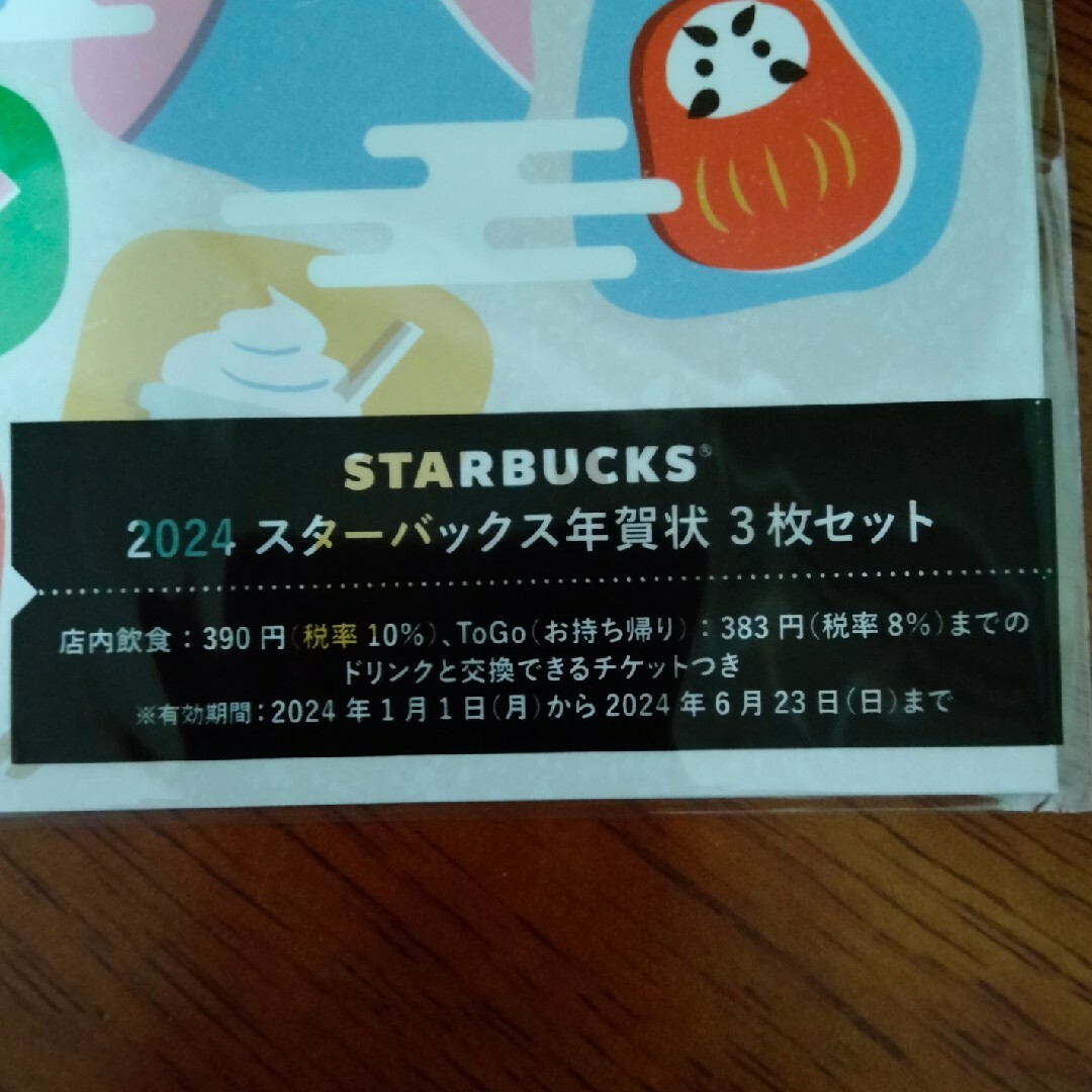 Starbucks Coffee(スターバックスコーヒー)のスタバ　2024年年賀状　3枚入り チケットの優待券/割引券(フード/ドリンク券)の商品写真