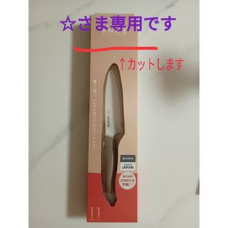 キョウセラ(京セラ)の☆様専用KYOCERA セラミック ナイフ(調理道具/製菓道具)