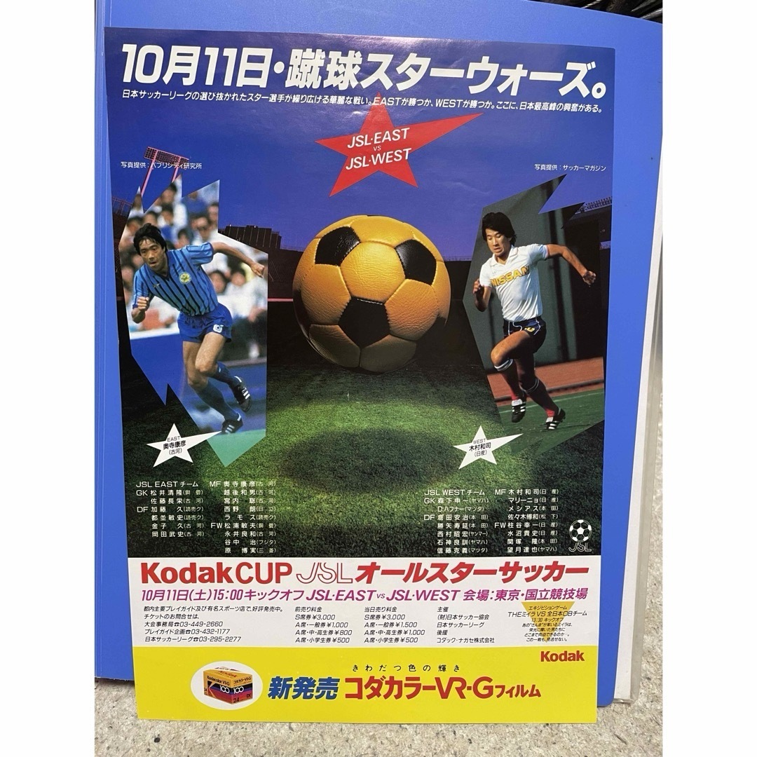 コダックカップ JSL オールスターサッカー チラシ及びチケット半券の