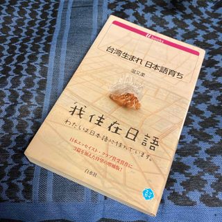 台湾生まれ 日本語育ち　温又柔・著　白水社　白水uブックス(その他)