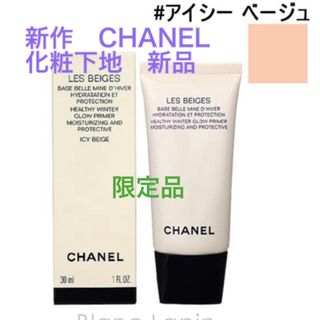 シャネル(CHANEL)の限定品　CHANEL レベージュヘルシーグロウプライマー(化粧下地)