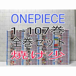 シュウエイシャ(集英社)のONEPIECE 1~107巻 全巻セット ワンピース全巻(全巻セット)