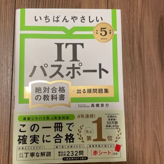 いちばんやさしいＩＴパスポート絶対合格の教科書＋出る順問題集(資格/検定)