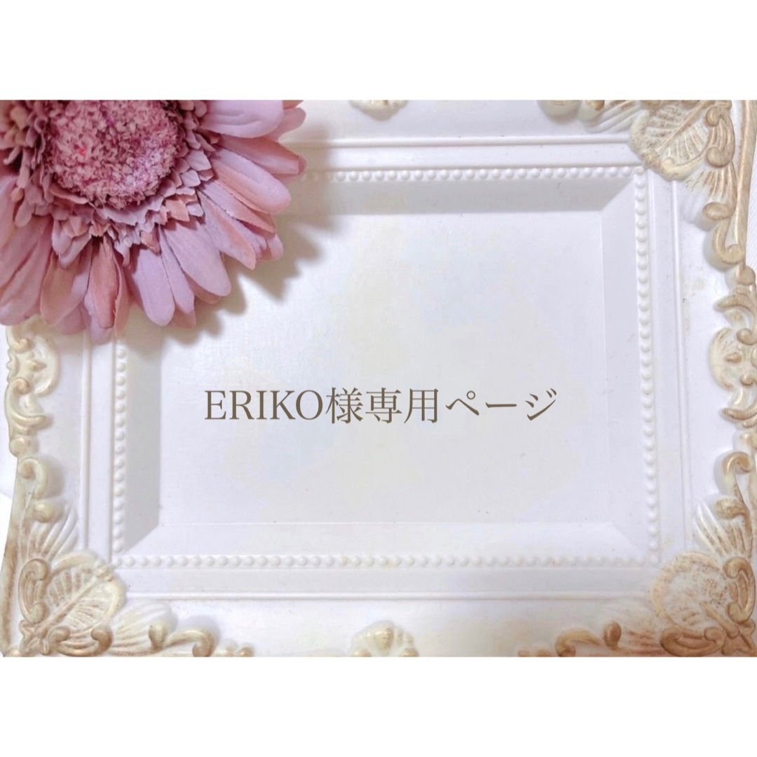 ERIKO様専用ページの通販 by lion〇shop｜ラクマ