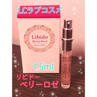 LCラブコスメ リビドー ベリーロゼ  1.5ml(香水(女性用))