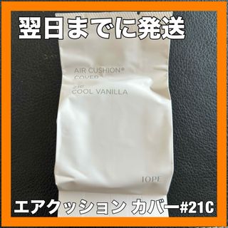 アイオペ(IOPE)の【新品リフィル(レフィル)】IOPE エアクッション カバー #21C(ファンデーション)