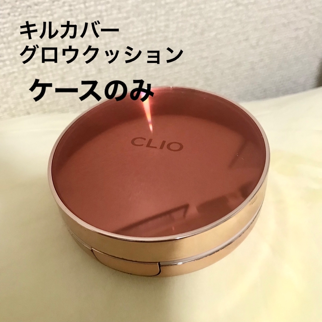 CLIO(クリオ)のCLIO♦︎キルカバー　グロウクッション　ケースのみ コスメ/美容のメイク道具/ケアグッズ(ボトル・ケース・携帯小物)の商品写真