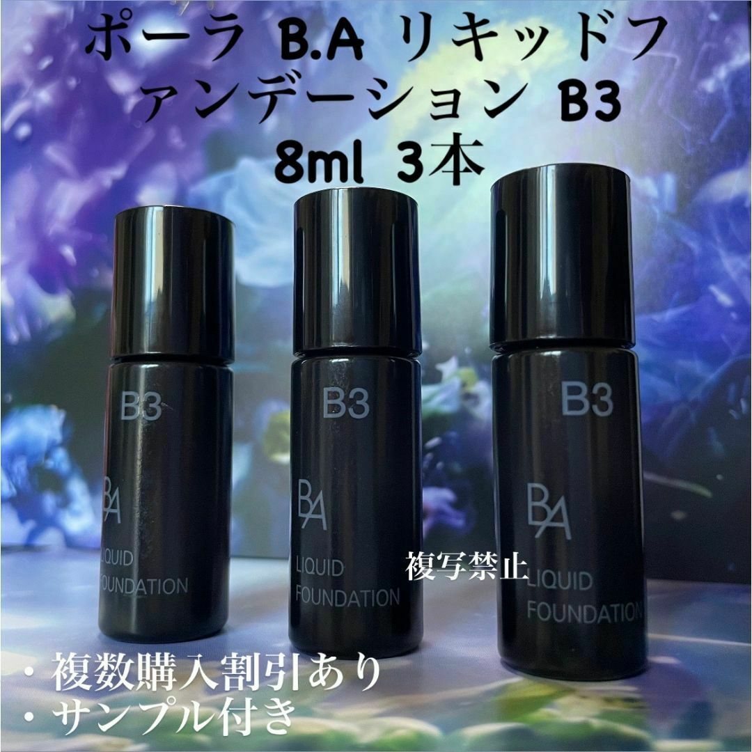 POLA BAリキッドファンデーションB3 8ml× 3本 コスメ/美容のベースメイク/化粧品(ファンデーション)の商品写真