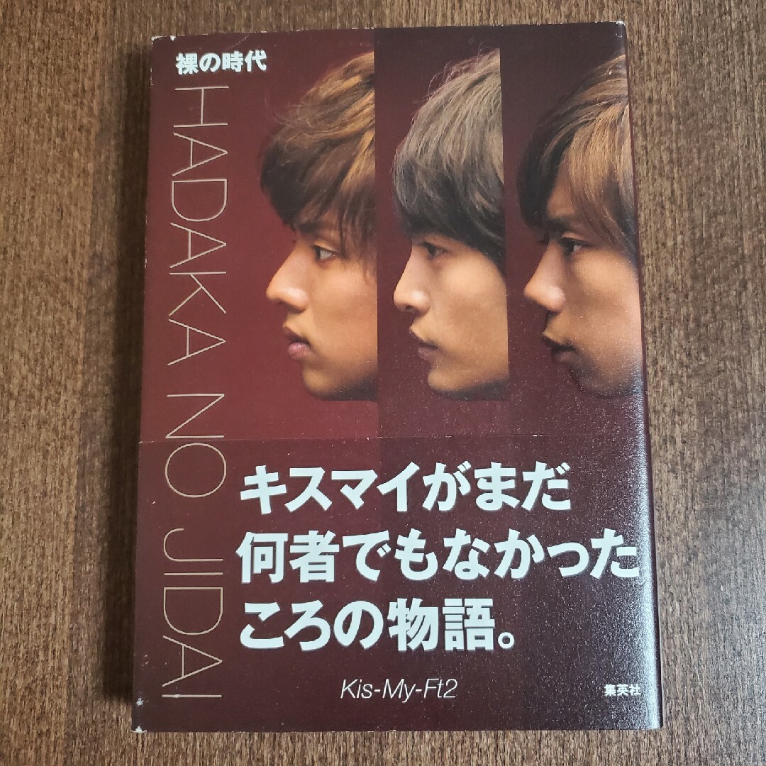 Kis-My-Ft2(キスマイフットツー)の裸の時代 エンタメ/ホビーの本(アート/エンタメ)の商品写真