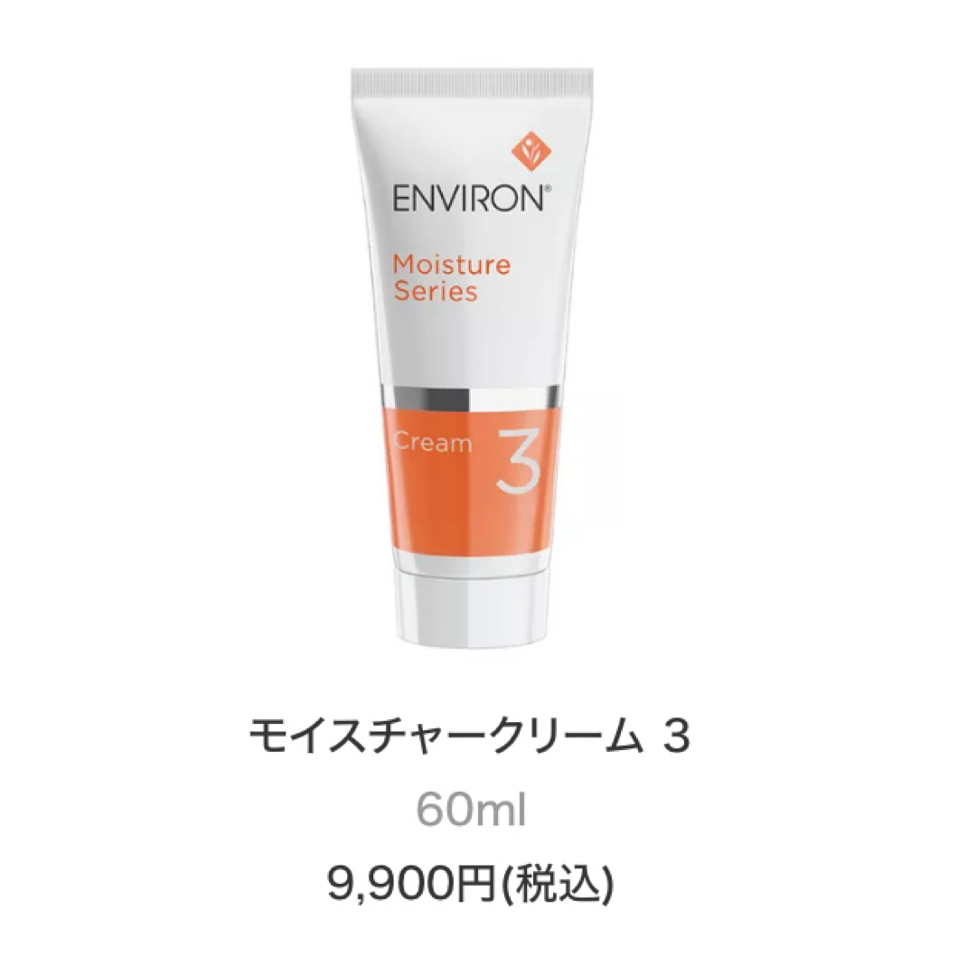 フェイスクリームENVIRON モイスチャークリーム ３  60ml        新品未開封