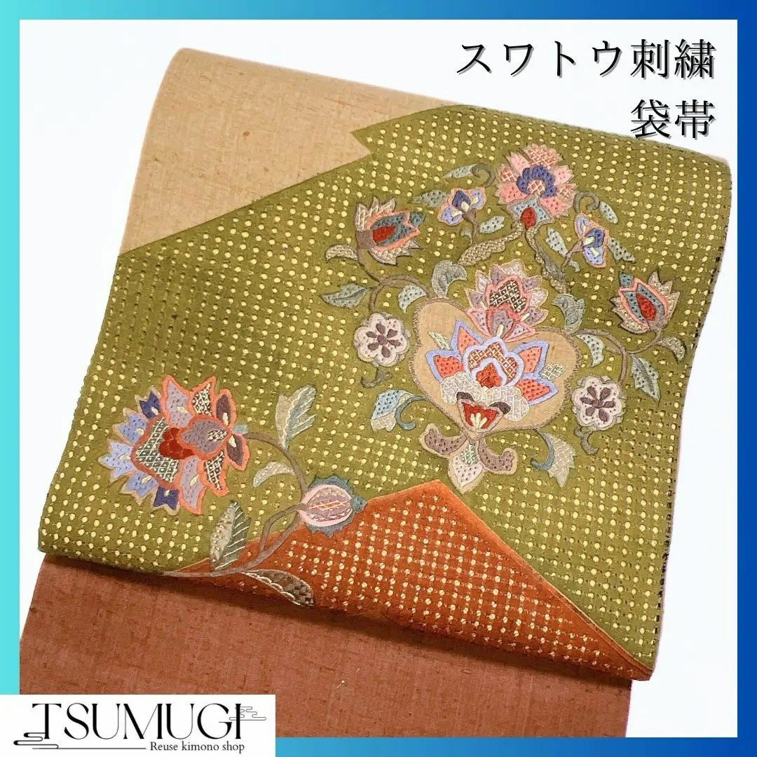 紬地にスワトウ刺繍の袋帯　着物　洒落帯　113wサイズ長さ約444幅31