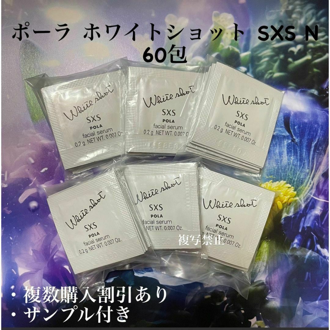 POLA ホワイトショット SXS 0.2g×60包 コスメ/美容のスキンケア/基礎化粧品(美容液)の商品写真