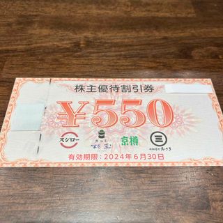 スシロー　株主優待割引券　550円分(その他)