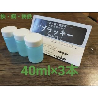 【120ml】トビカ ブラッキー（鉄/鋼/鋳鉄 常温黒染剤）(その他)