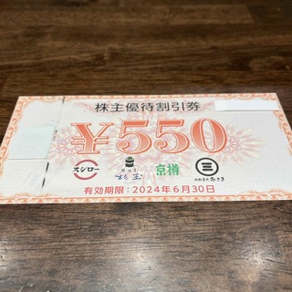 スシロー　株主優待割引券　550円分(その他)