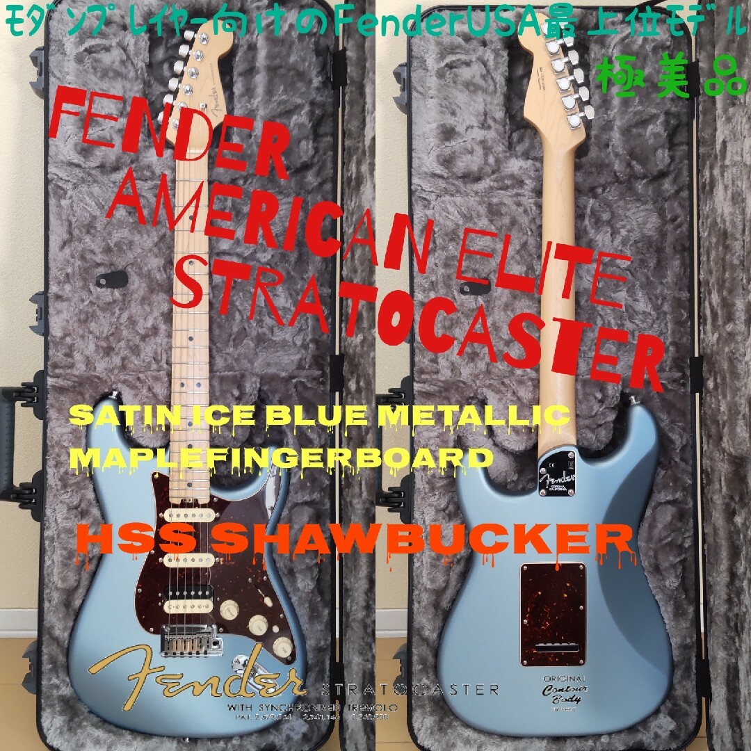 美品Fender American Elite Stratocaster HSSアメリカンエリート