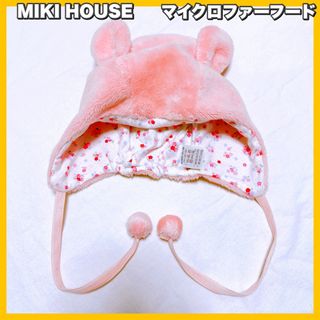 ミキハウス(mikihouse)のMIKI HOUSE / ミキハウス ベビー マイクロファーフード(帽子)