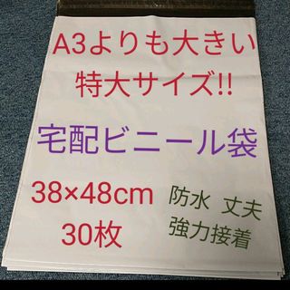 残1 新品 梱包 ビニール袋 特大 30枚 38×48cm フリマ オークション(ラッピング/包装)