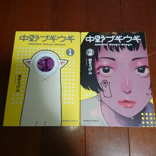 カドカワショテン(角川書店)の中野ブギウギ 全巻完結1~2巻    研そうげん(全巻セット)