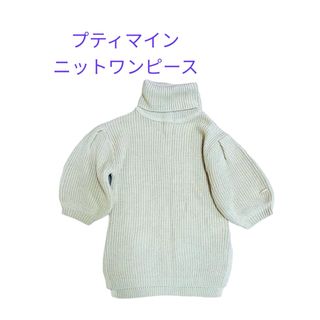 プティマイン(petit main)の送料込み⭐️美品⭐️プティマイン　ニットワンピース(ワンピース)