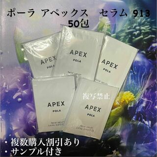 ポーラ アペックスセラム 913 0.4ml×50包(美容液)