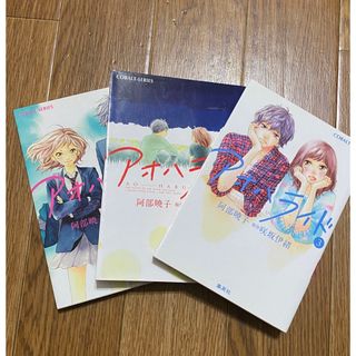 アオハライド1〜3(文学/小説)