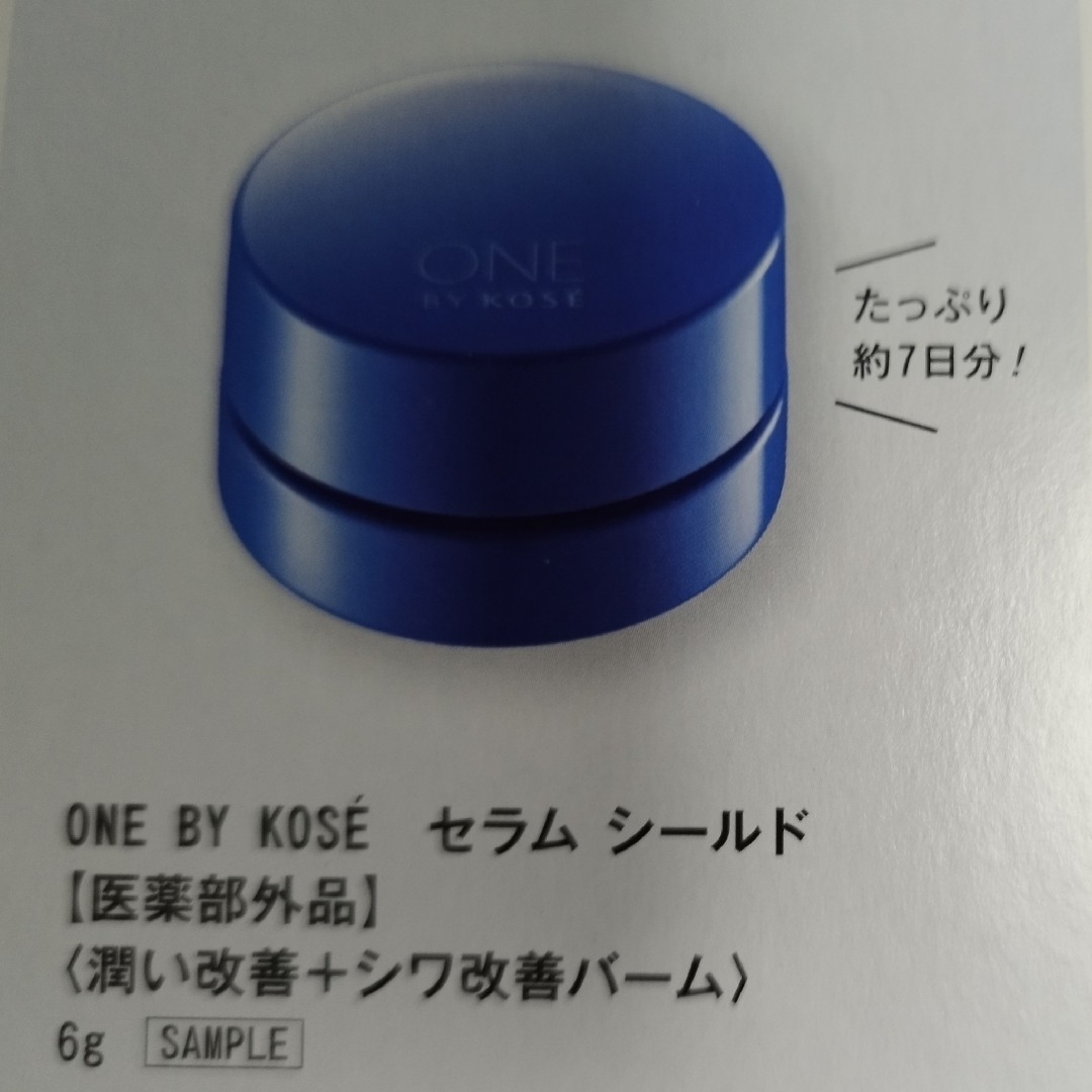 ONE BY KOSE（KOSE）(ワンバイコーセー)のONE BY KOSE セラムシールド  6g ミニサイズサンプル ×２ エンタメ/ホビーの雑誌(美容)の商品写真