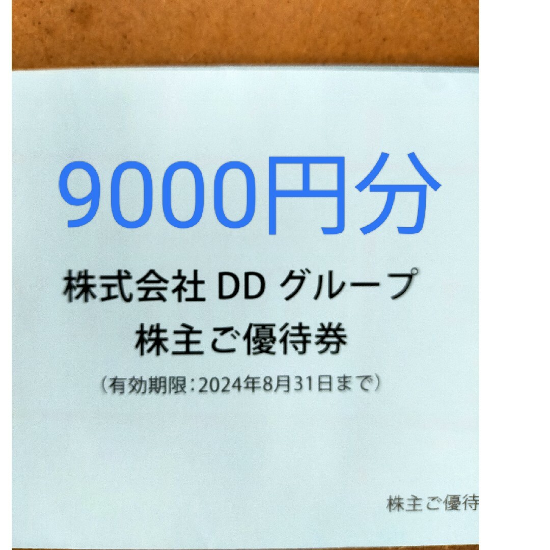 ＤＤグループ株主優待券 チケットの優待券/割引券(レストラン/食事券)の商品写真