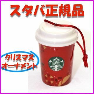 スターバックス(Starbucks)のスターバックス ★ クリスマス ホリデー レッドカップ オーナメント ★ スタバ(その他)