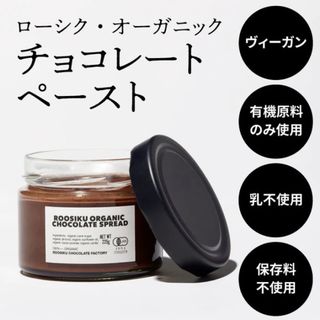 VEGAN,RAWORGANICチョコレートペースト（スプレッド）1個(その他)