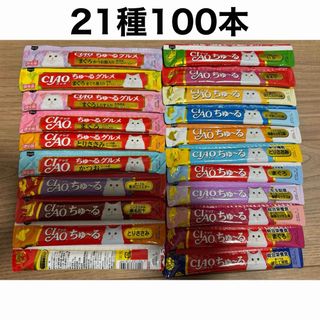 イナバペットフード(いなばペットフード)のいなば CIAO チャオちゅーる21種 合計100本 ちゅ〜る 猫用 バラエティ(ペットフード)