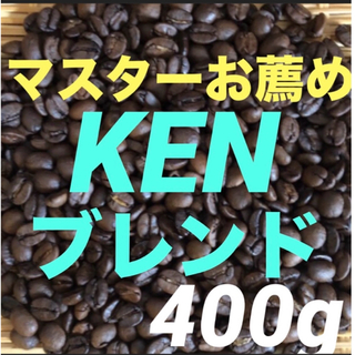 マスターお薦め　注文後焙煎　KENブレンド　400g(コーヒー)