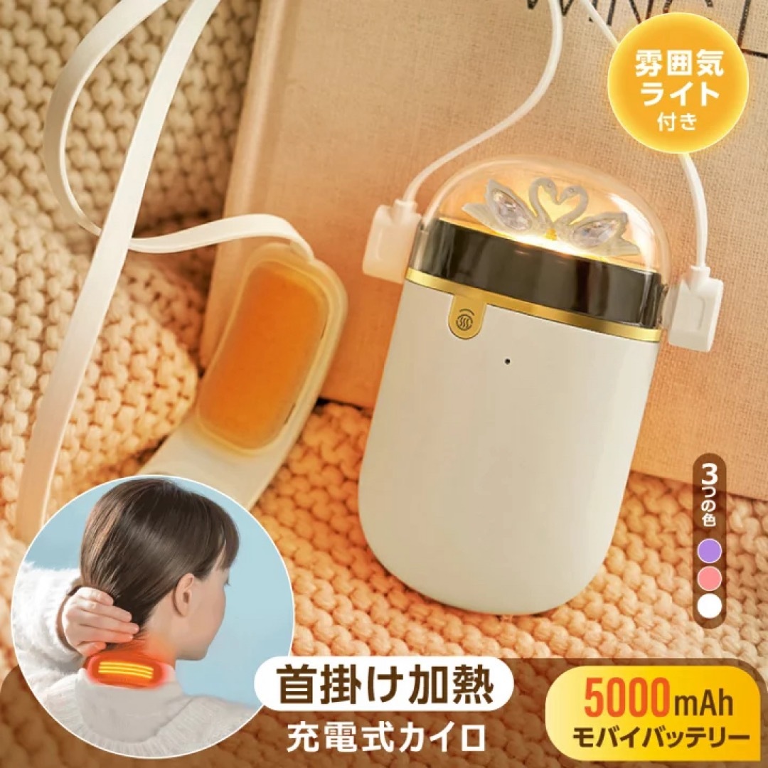 新品未使用★首掛け式充電カイロ スマホ/家電/カメラの生活家電(その他)の商品写真