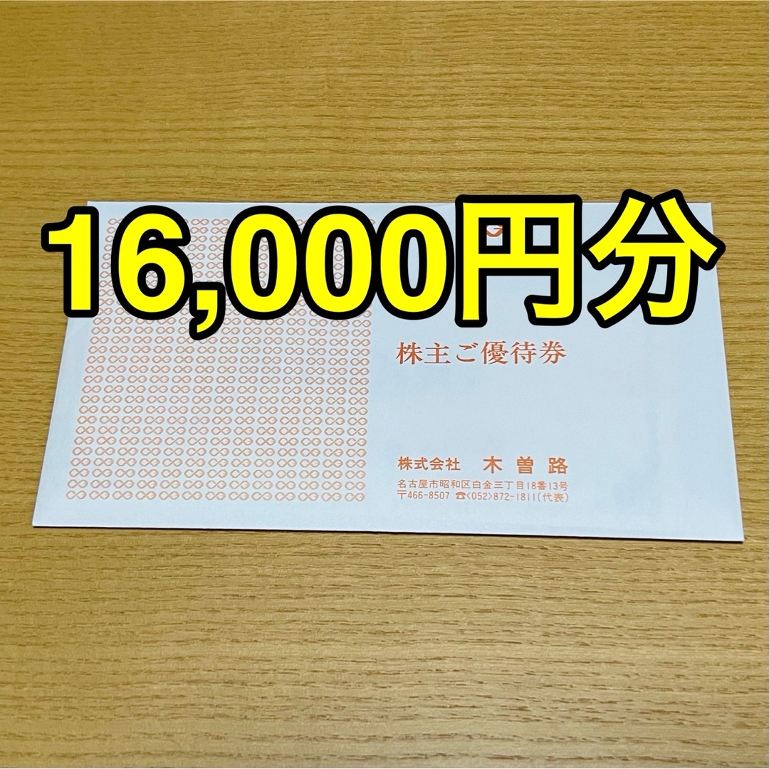 木曽路　株主優待　16000円 最新優待券/割引券