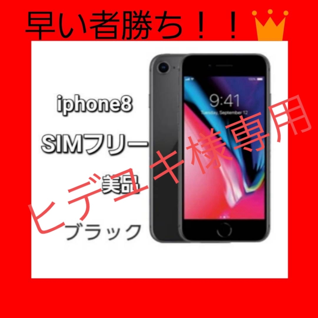 スマホiPhone8 アイフォン8 SIMフリー