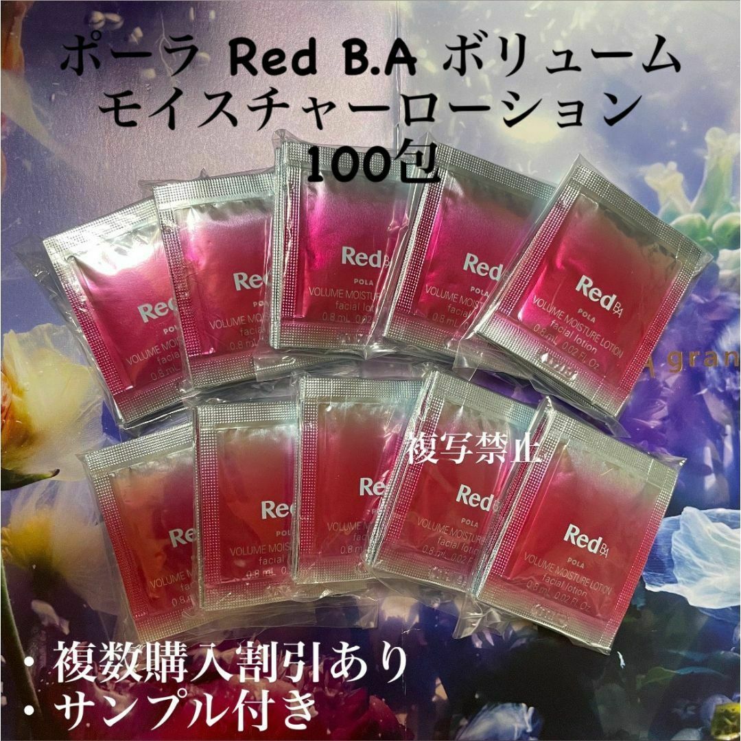 ポーラRED BAローション0.8ml x100袋=80ml コスメ/美容のスキンケア/基礎化粧品(化粧水/ローション)の商品写真