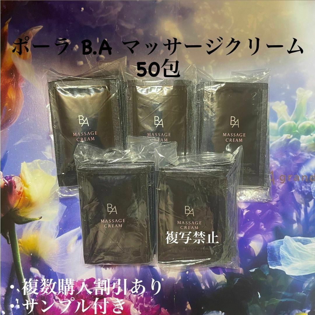 ポーラBA マッサージクリーム2.2g×50包 コスメ/美容のスキンケア/基礎化粧品(パック/フェイスマスク)の商品写真