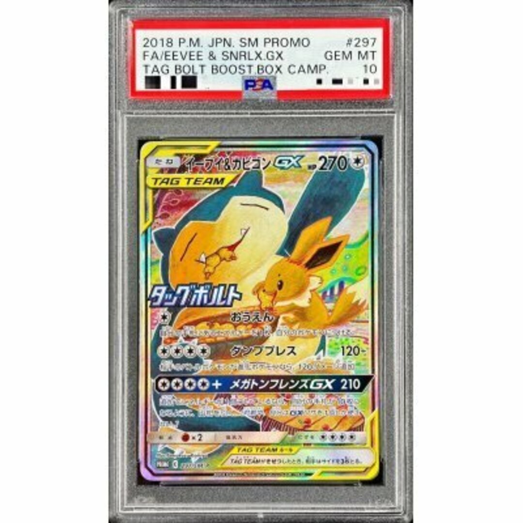 【PSA10】イーブイ&カビゴンGX PROMO 297/SM-P